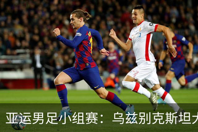亚运男足小组赛：乌兹别克斯坦大展拳脚，菲律宾上演逆转剧