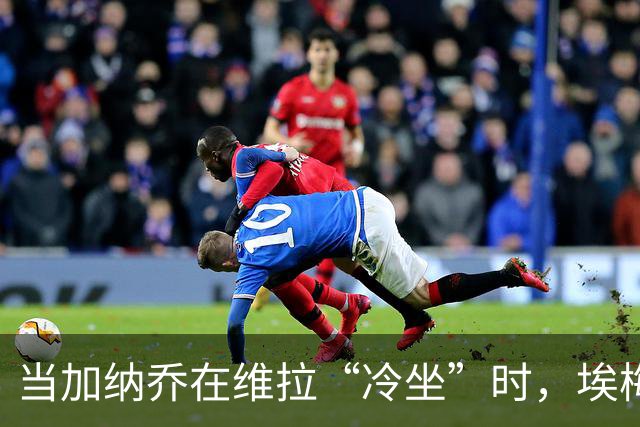 当加纳乔在维拉“冷坐”时，埃梅里的渴望到底有多大？