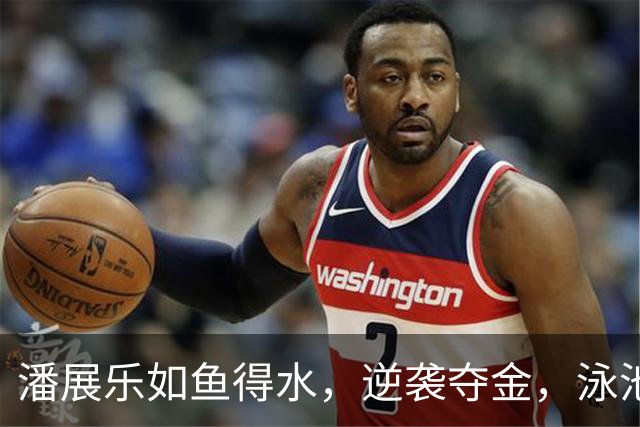 潘展乐如鱼得水，逆袭夺金，泳池里的“飞鱼传奇”！