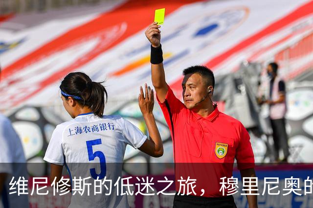 维尼修斯的低迷之旅，穆里尼奥的耐心如沙漏般滴滴作响