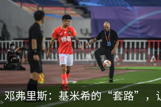 邓弗里斯：基米希的“套路”，让德国队的进球有点闹心