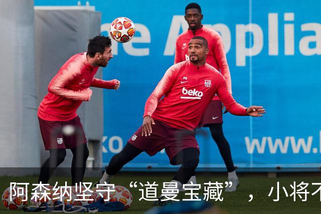 阿森纳坚守“道曼宝藏”，小将不去卢顿！